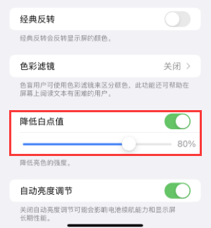 广元苹果电池维修分享iPhone省电巧妙设置降低白点值 