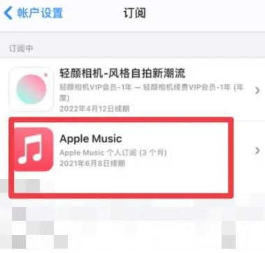 广元apple维修店分享Apple Music怎么取消自动收费