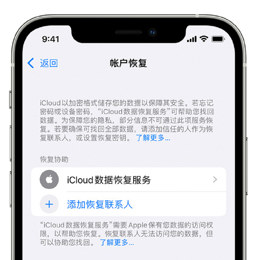 广元苹果手机维修分享在 iPhone 上设置帐户恢复联系人的方法 