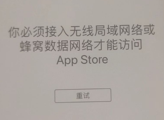 广元苹果服务网点分享无法在 iPhone 上打开 App Store 怎么办 