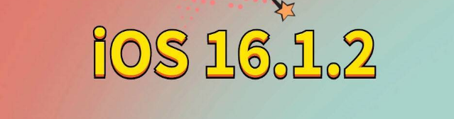 广元苹果手机维修分享iOS 16.1.2正式版更新内容及升级方法 