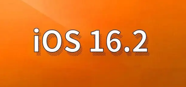 广元苹果手机维修分享哪些机型建议升级到iOS 16.2版本 