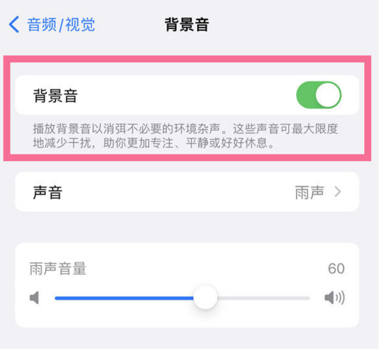 广元苹果14维修分享iPhone 14背景音开启方法 