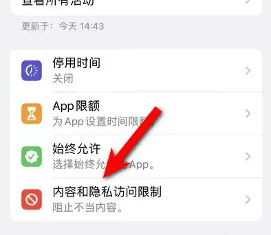 广元苹果14维修分享iPhone 14内容和隐私访问限制开启方法 