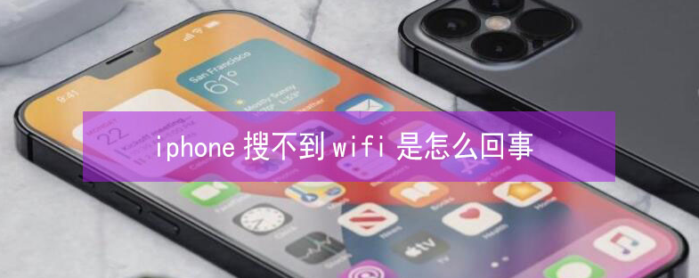广元苹果13维修分享iPhone13搜索不到wifi怎么办 