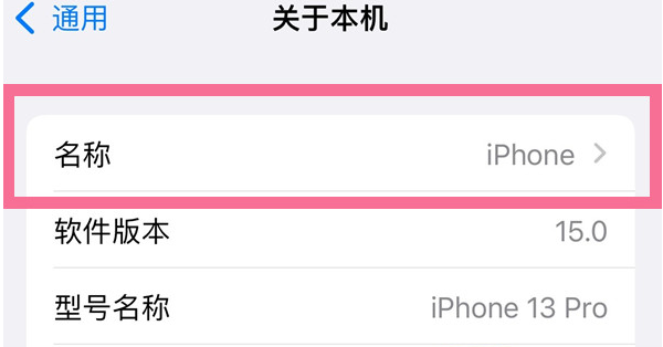 广元苹果13维修分享iPhone 13热点名字设置教程 