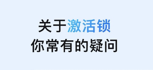 广元苹果手机维修分享激活锁是什么 