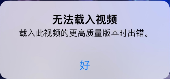 广元苹果手机维修分享iPhone 出现提示“无法载入视频”怎么办 