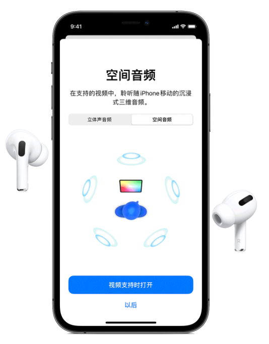 广元苹果手机维修分享Airpods Pro空间音频功能有什么用 